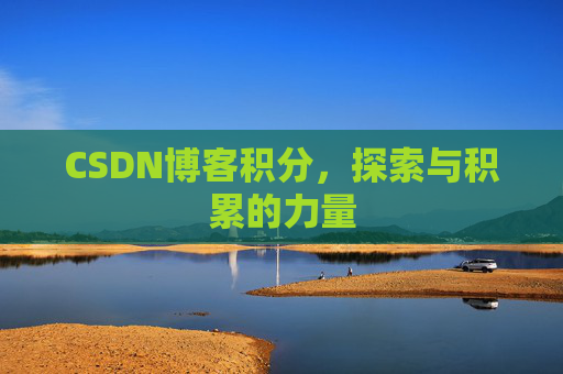 CSDN博客积分，探索与积累的力量